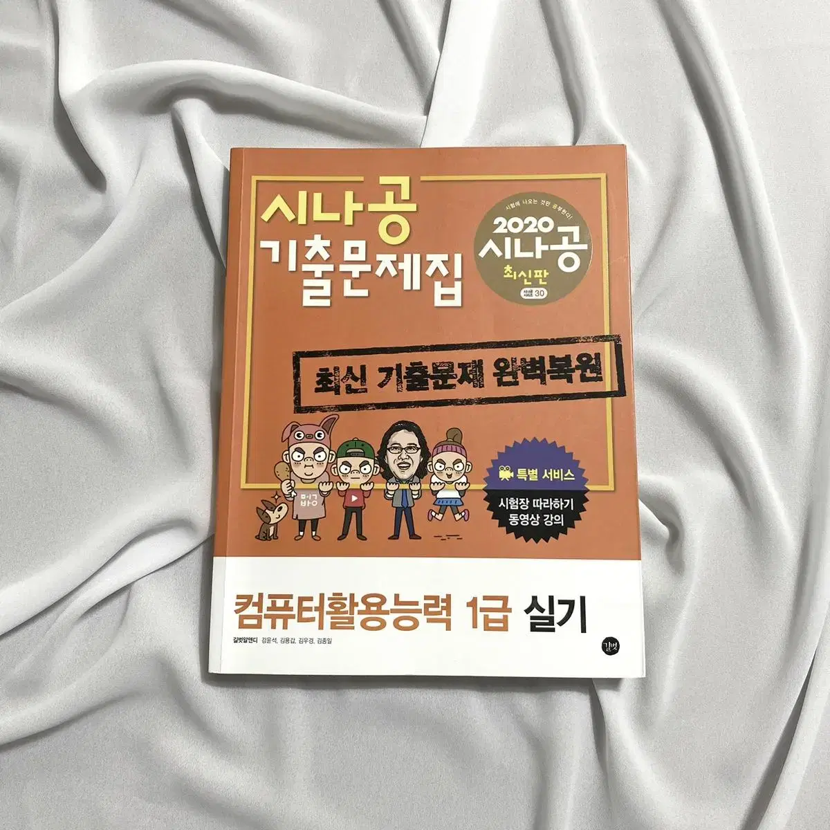 2020 시나공 컴퓨터활용능력 컴활 1급 실기 기출문제집